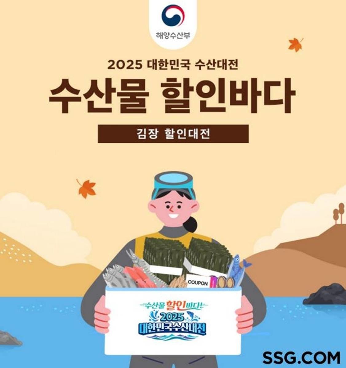 11월 대한민국 수산대전 / SSG
