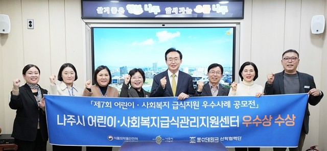 나주시 어린이 사회복지 급식관리지원센터가 식품의약품안전처가 주최한 제7회 어린이 사회복지 급식지원 우수사례 공모전에서 전남 최초로 우수상을 수상했다.