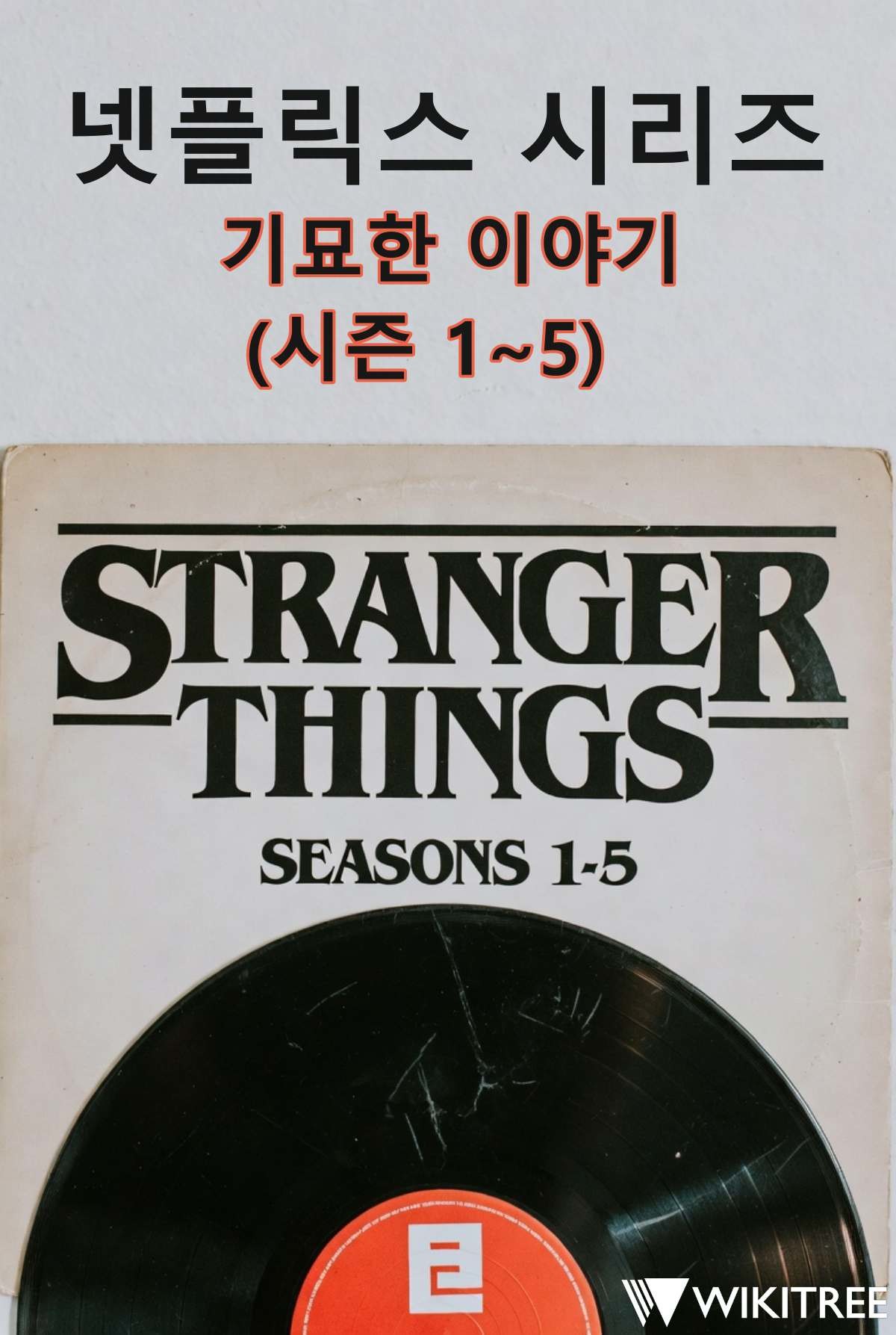 '기묘한 이야기' 시리즈 약 10년간의 기록. / 위키트리