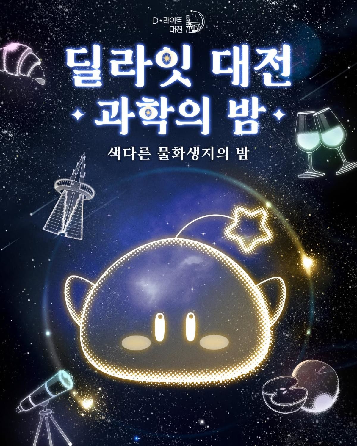 '과학의 밤' 포스터 / 과학카페 쿠아