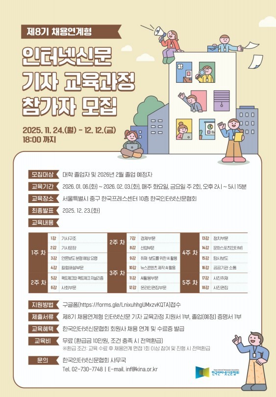 제8기 채용연계형 인터넷신문 기자교육 참가자 모집. / 한국인터넷신문협회 제공