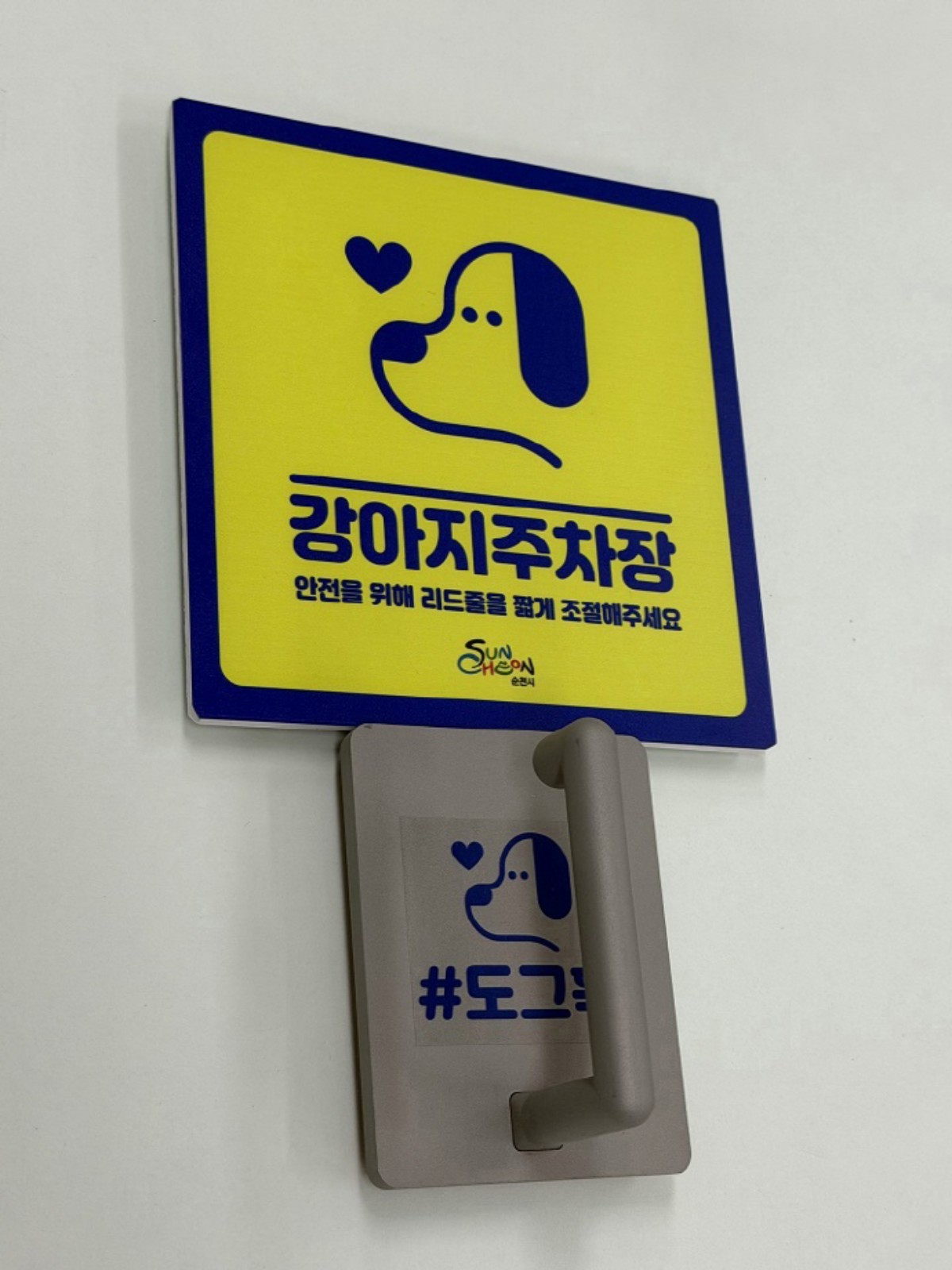 순천시 강아지 주차장 / 순천시 제공