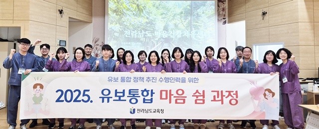 유보통합 업무 담당자들이 24일 장흥통합의료병원에서 ‘2025 유보통합 마음 쉼 과정’을 마친 뒤 기념사진 촬영을 하고 있다.