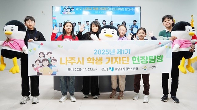 나주시 제1기 학생기자단이 지난 21일 호남대학교 통합뉴스센터를 방문해 미디어 제작 현장 탐방과 실습을 진행했다.