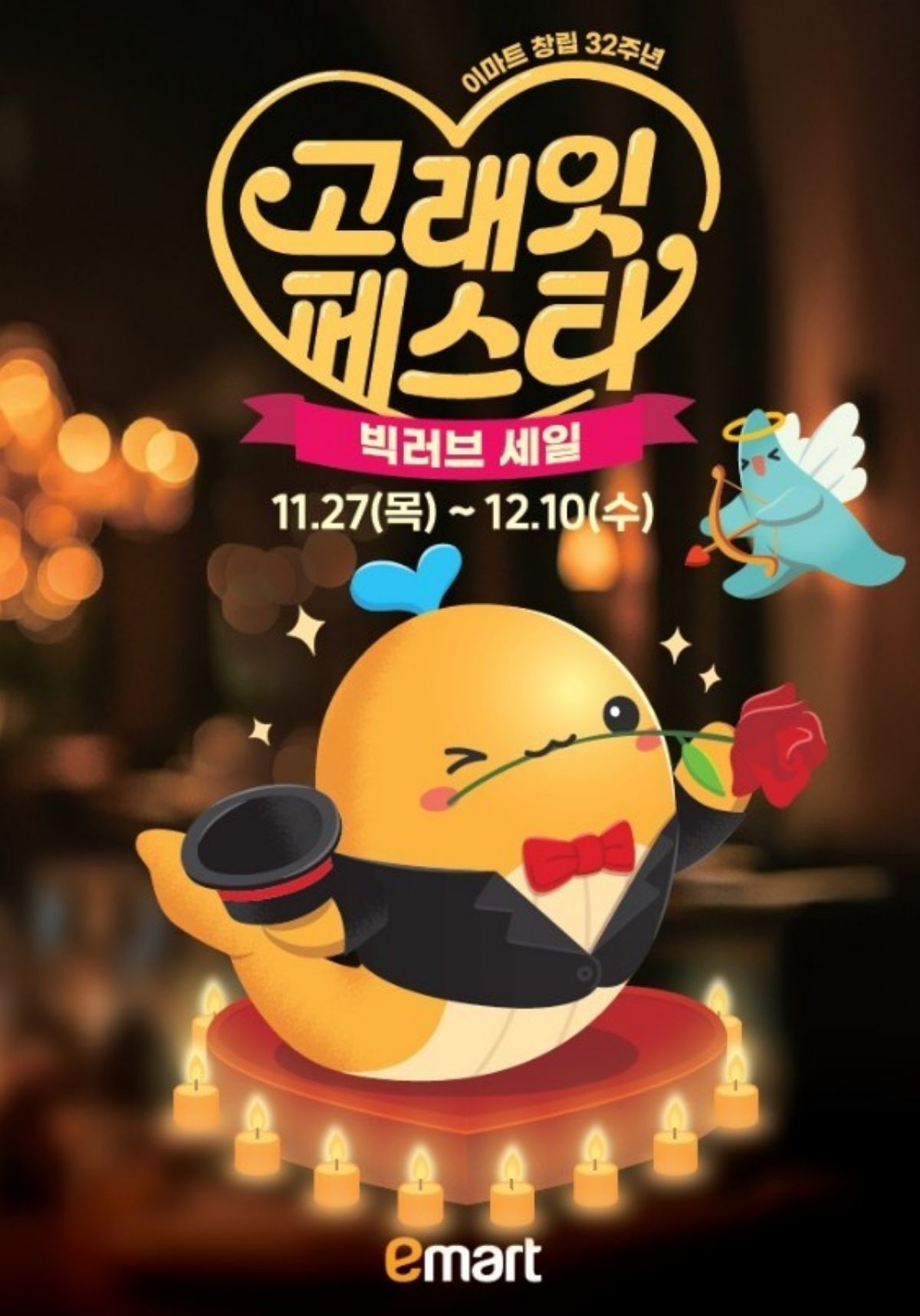 이마트 고래잇 페스타 / 이마트