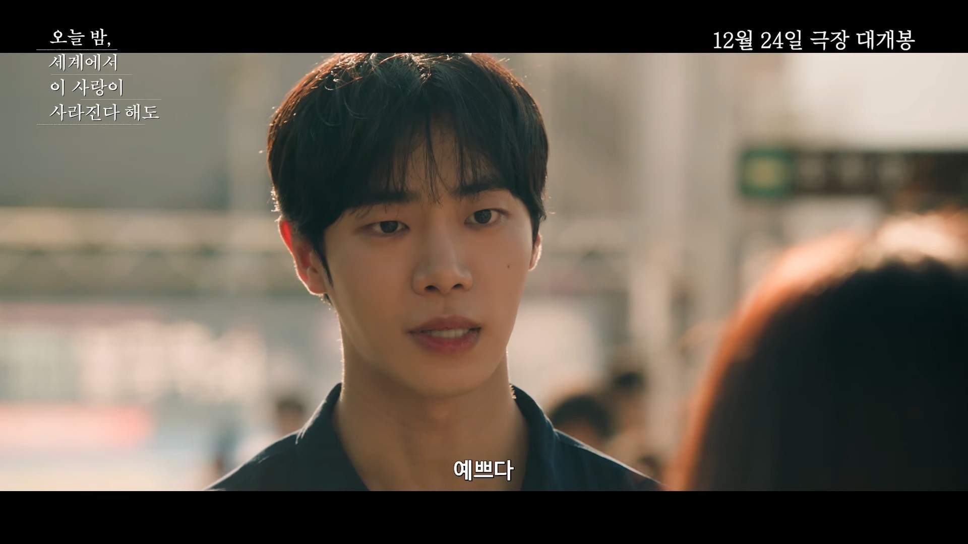 '오늘 밤, 세계에서 이 사랑이 사라진다 해도' 첫 번째 예고편 일부. / 유튜브 '바이포엠스튜디오 BY4M STUDIO'
