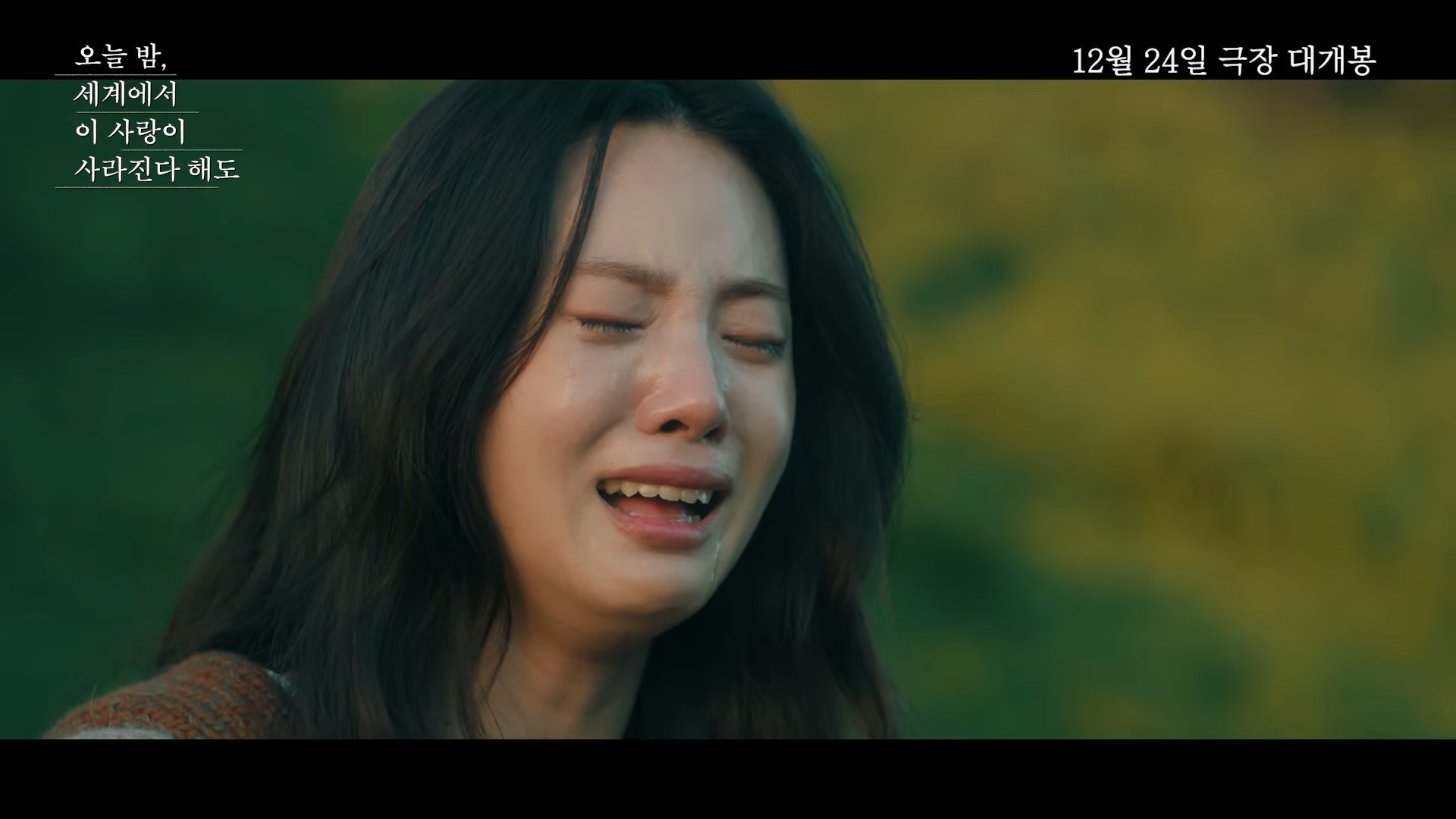 '오늘 밤, 세계에서 이 사랑이 사라진다 해도' 첫 번째 예고편 일부. / 유튜브 '바이포엠스튜디오 BY4M STUDIO'