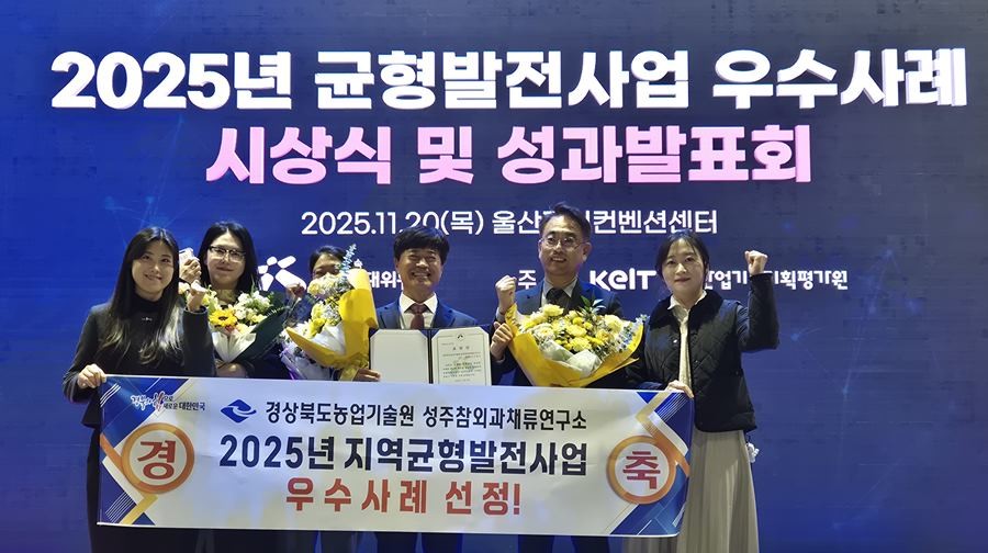 성주참외과채류연구소 지방시대위원회 우수기관상 수상 / 경북도 제공