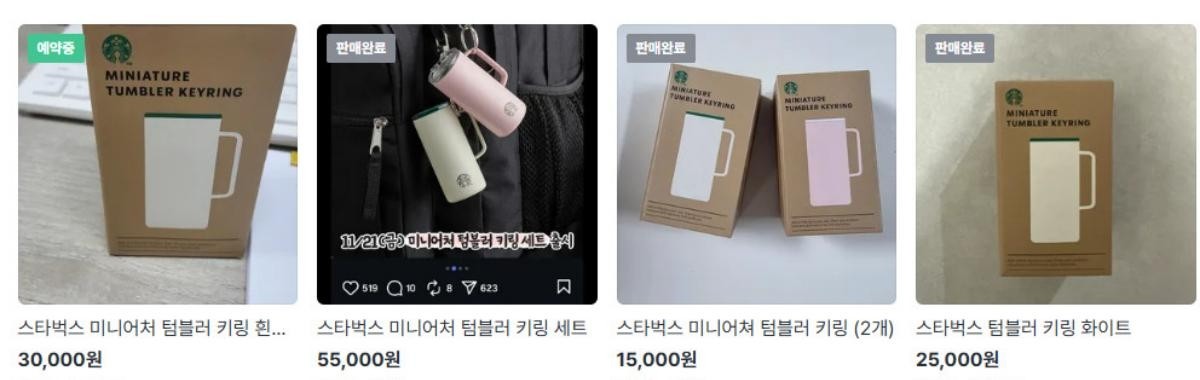 중고거래 사이트 '당근마켓'에 올라온 스타벅스 텀블러 키링. /  당근마켓 제공