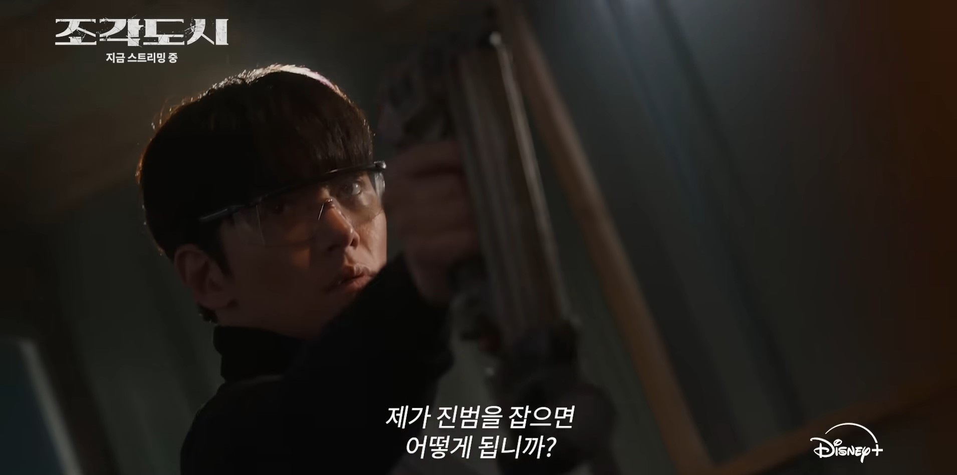 '조각도시' 9-10회 예고편. / 유튜브 'Disney Plus Korea 디즈니 플러스 코리아'