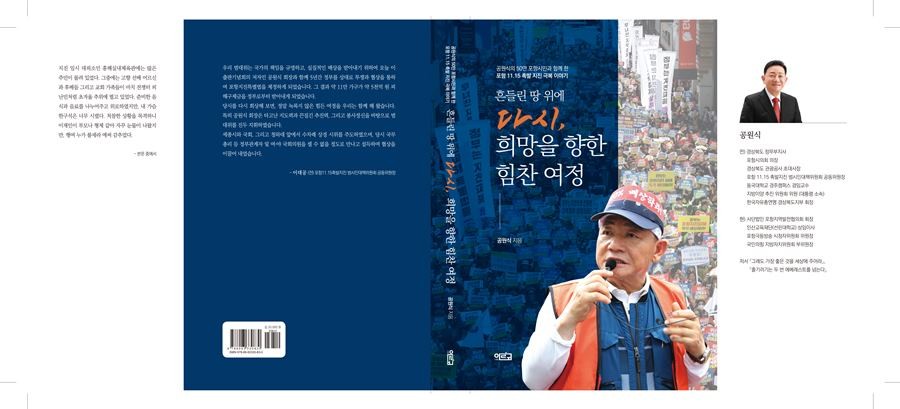 공원식 전 경북정부부지사의 다시, 희망을 향한 힘찬 여정 도서 표지 / 공원식 제공