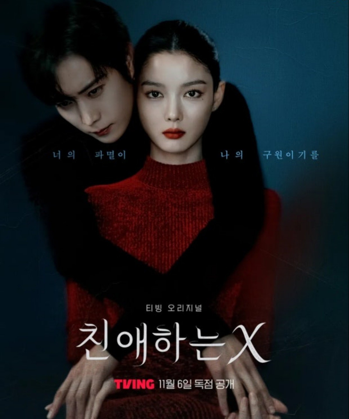 '친애하는 X' 포스터 / TVING