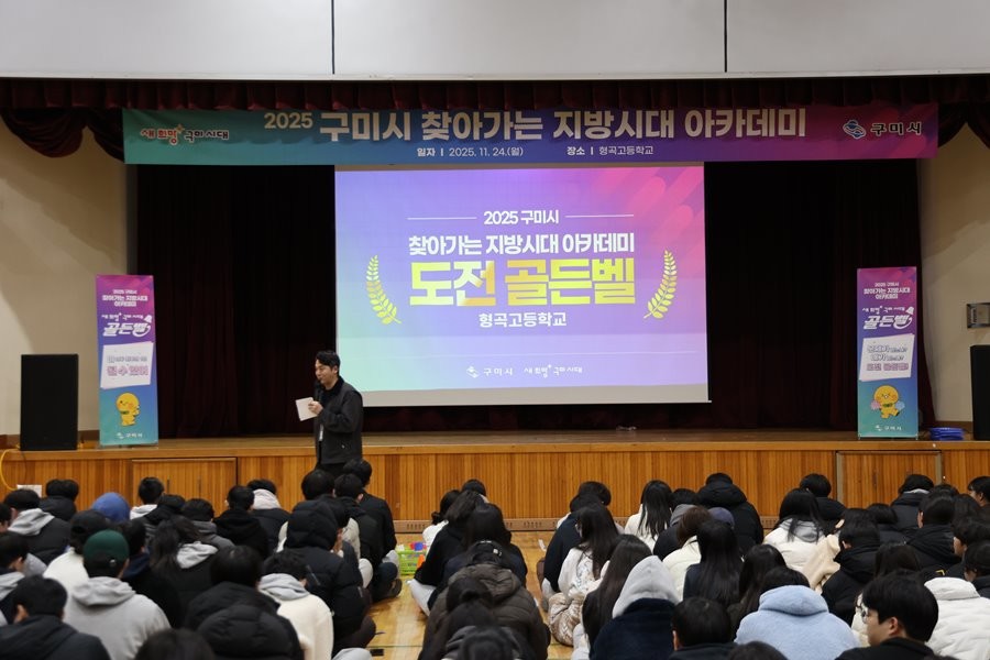 지난 24일 구미시에 위치한 형곡고에서 열린 2025 찾아가는 지방시대 아카데미 일환으로 도전 골든벨 퀴즈프로그램을 진행하고 있다.  / 구미시 제공