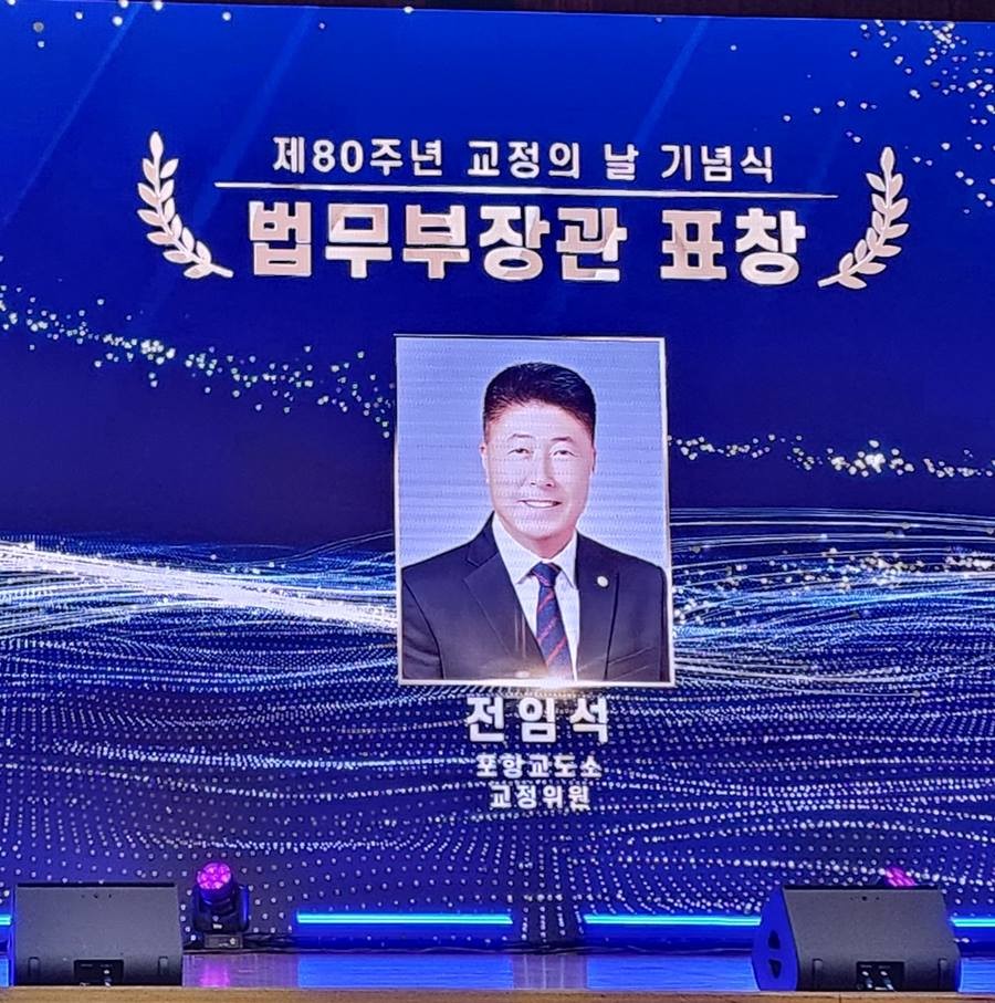 전임석 포항교도소 교정위원이 '제80주년 교정의날'을 맞아 수용자 교정교화 유공 법무부장관 표창을 받았다/이하 협의회 제공