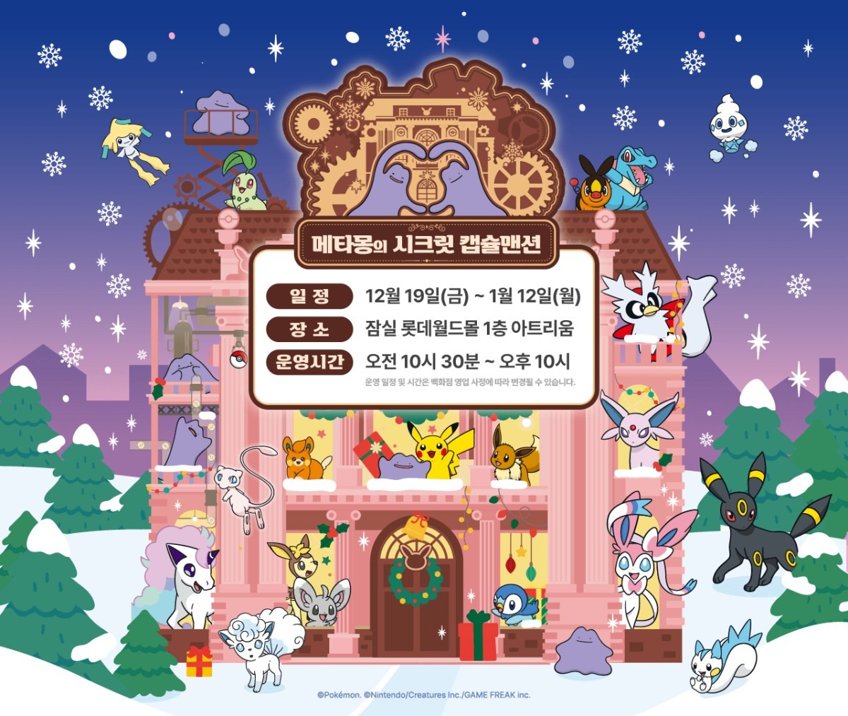 메타몽의 시크릿 캡슐맨션. / 포켓몬코리아 제공