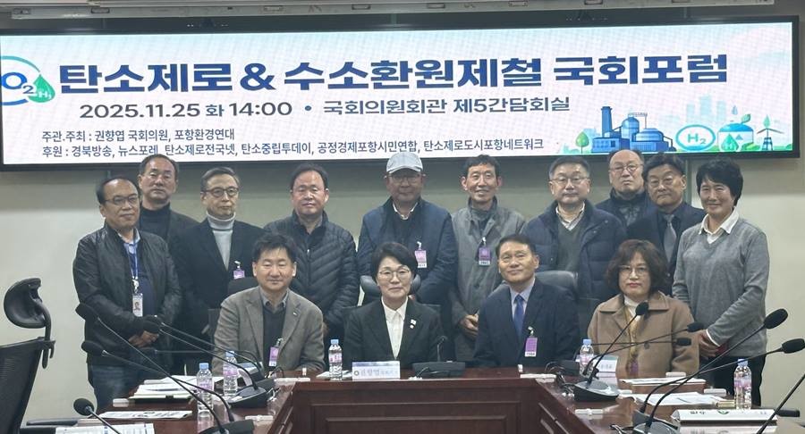 포항환경연대와 더불어민주당 권향엽 의원이 주최한 탄소중립 및 수소환원제철을 주제로 한 국회포럼이 25일 개최됐다./포항환경연대
