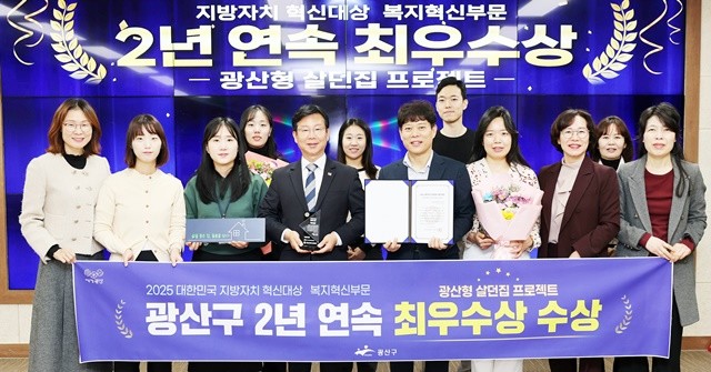 광산구가 ‘2025 대한민국 지방자치 혁신대상’에서 2년 연속 최우수상을 받았다. 이 상으로 광산구 ‘살던집 프로젝트’는 복지 혁신 평가 2관왕을 기록하게 됐다.