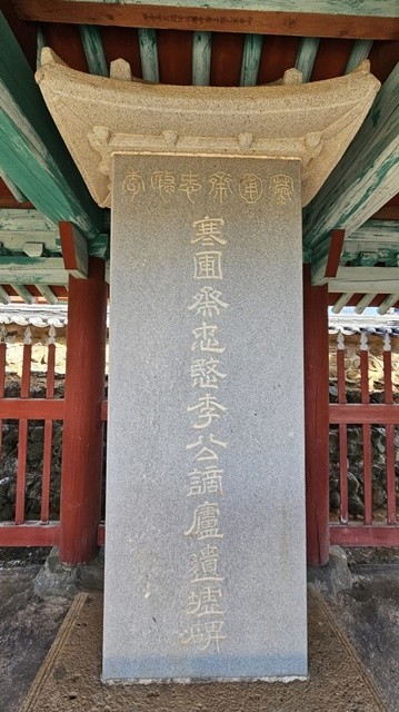 고흥 덕흥리 이건명 적려유허비