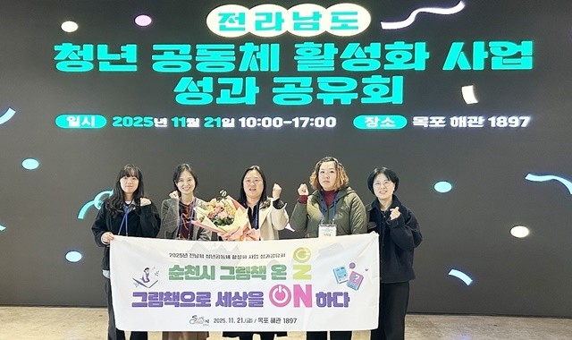 순천시 청년공동체 ‘그림책 온(ON)’ 관계자들이 전남형 청년공동체 성과공유회에서 장려상을 수상하고 기념촬영을 하고 있다.