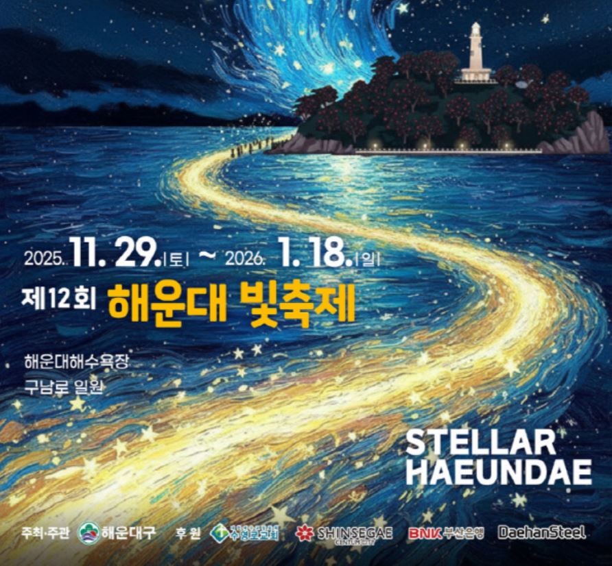 부산 해운대구가 29일 점등식을 시작으로 내년 1월 18일까지 ‘제12회 해운대빛축제’를 개최한다. / 사진제공=해운대구