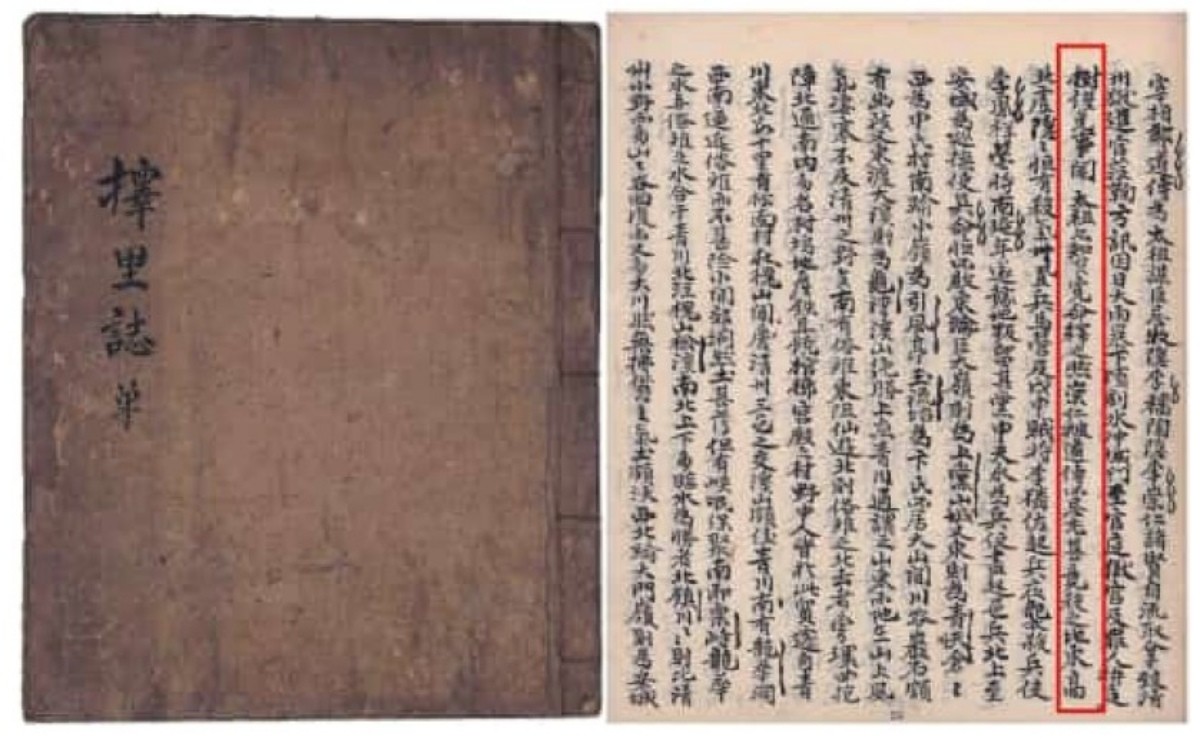 '택리지' 표지와 압각수 관련 내용을 기술한 부분. 자연유산위원회 회의록에 첨부된 지정 조사 보고서 일부 / 국가유산청 제공, 연합뉴스