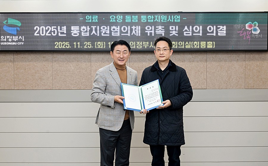 김동근 시장이 11월 25일 ‘의정부시 통합지원협의체’ 출범식에서 위촉장을 전달한 뒤 함께 기념사진을 찍고 있다