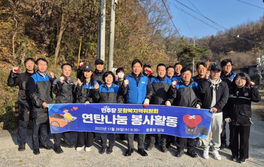 더불어민주당 포항북구 지역위원회 연탄 나눔 봉사활동/민주당