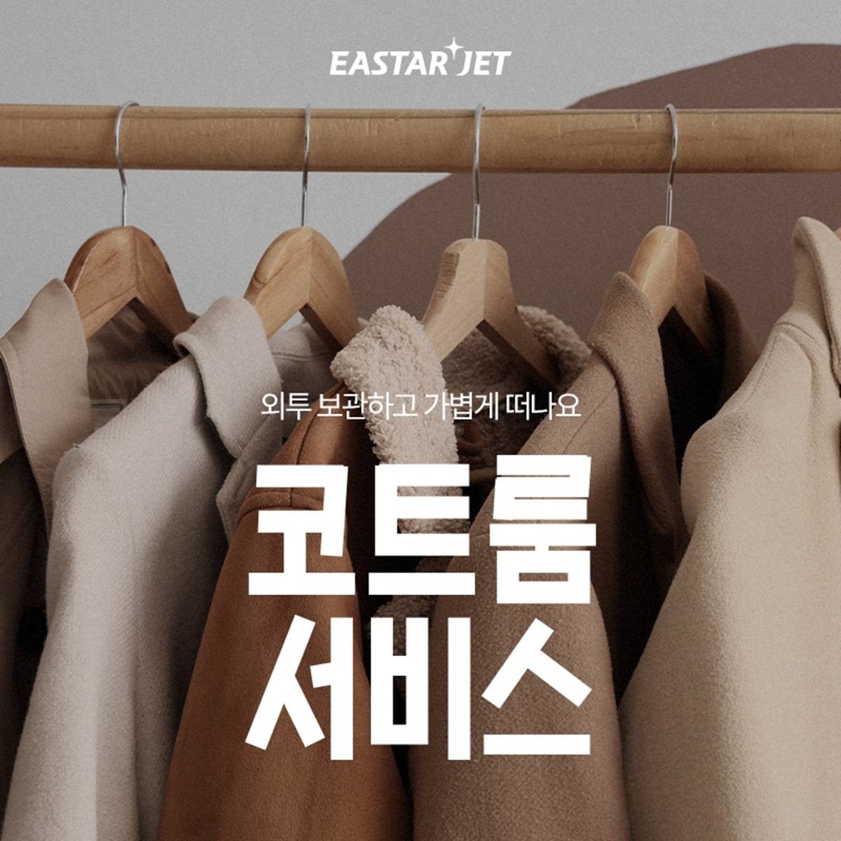 이스타항공 코트룸 서비스 / 이스타항공 제공, 연합뉴스