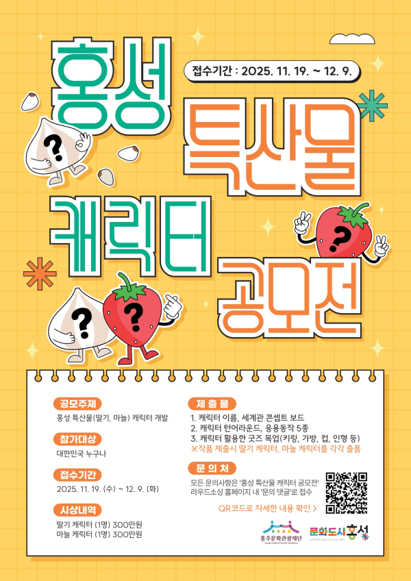 홍성 특산물 캐릭터 공모전 포스터 / 홍성군 제공