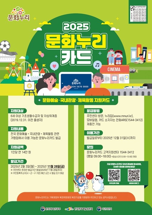 2025 문화누리카드 포스터. / 한국문화예술위원회
