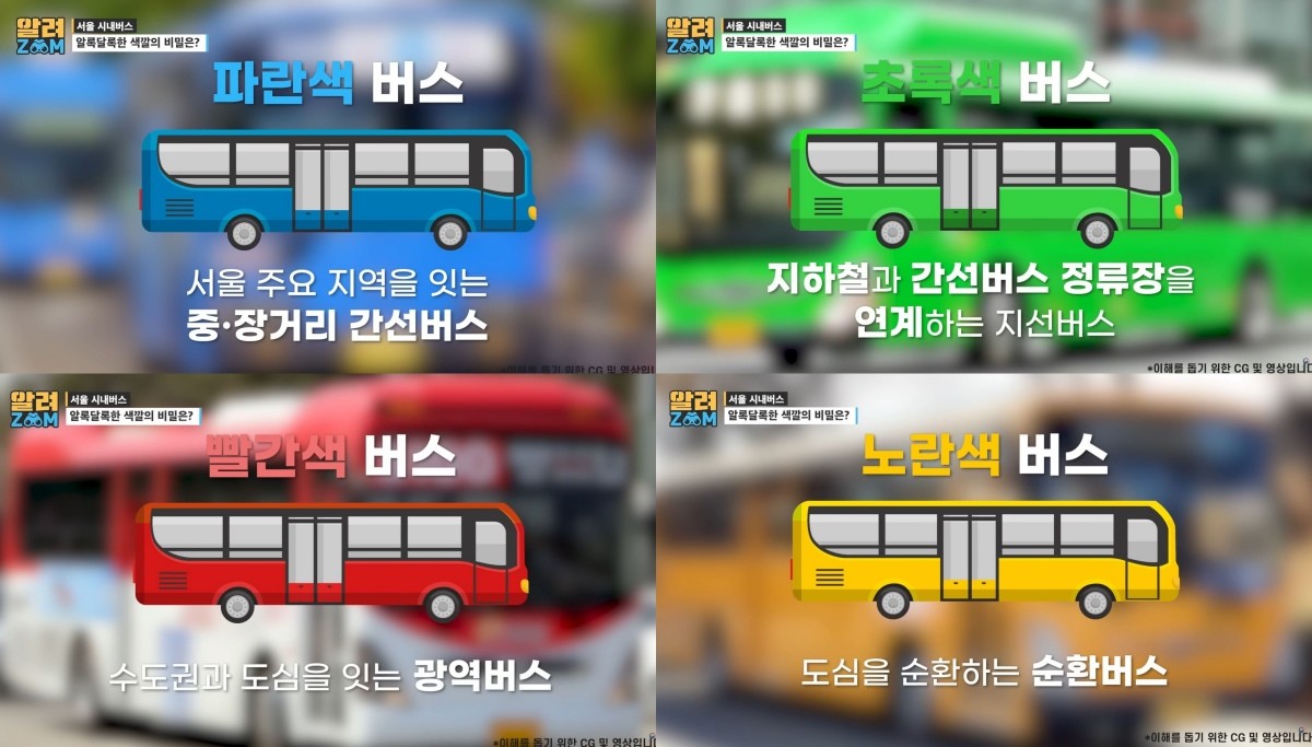 '알면 더 편하게 타는 서울 시내버스! 394개 노선, 4가지 색의 비밀 알려드림'란 제목으로 '국토교통부' 유튜브 채널에 올라온 영상.
