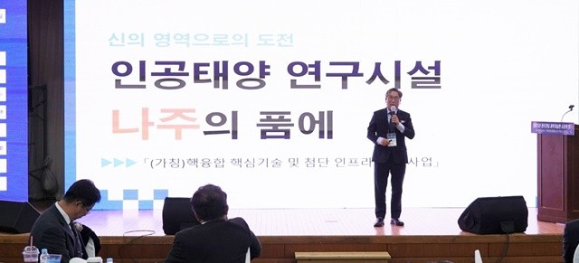 강상구 나주시 부시장이 “꿈의 에너지 인공태양 연구시설을 나주의 품에”라는 주제로 발표를 진행했다