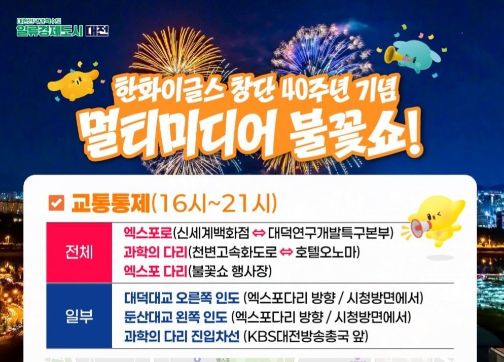 불꽃쇼에 도로 통제·버스 우회…대전시, 대중교통 이용당부 / 대전시