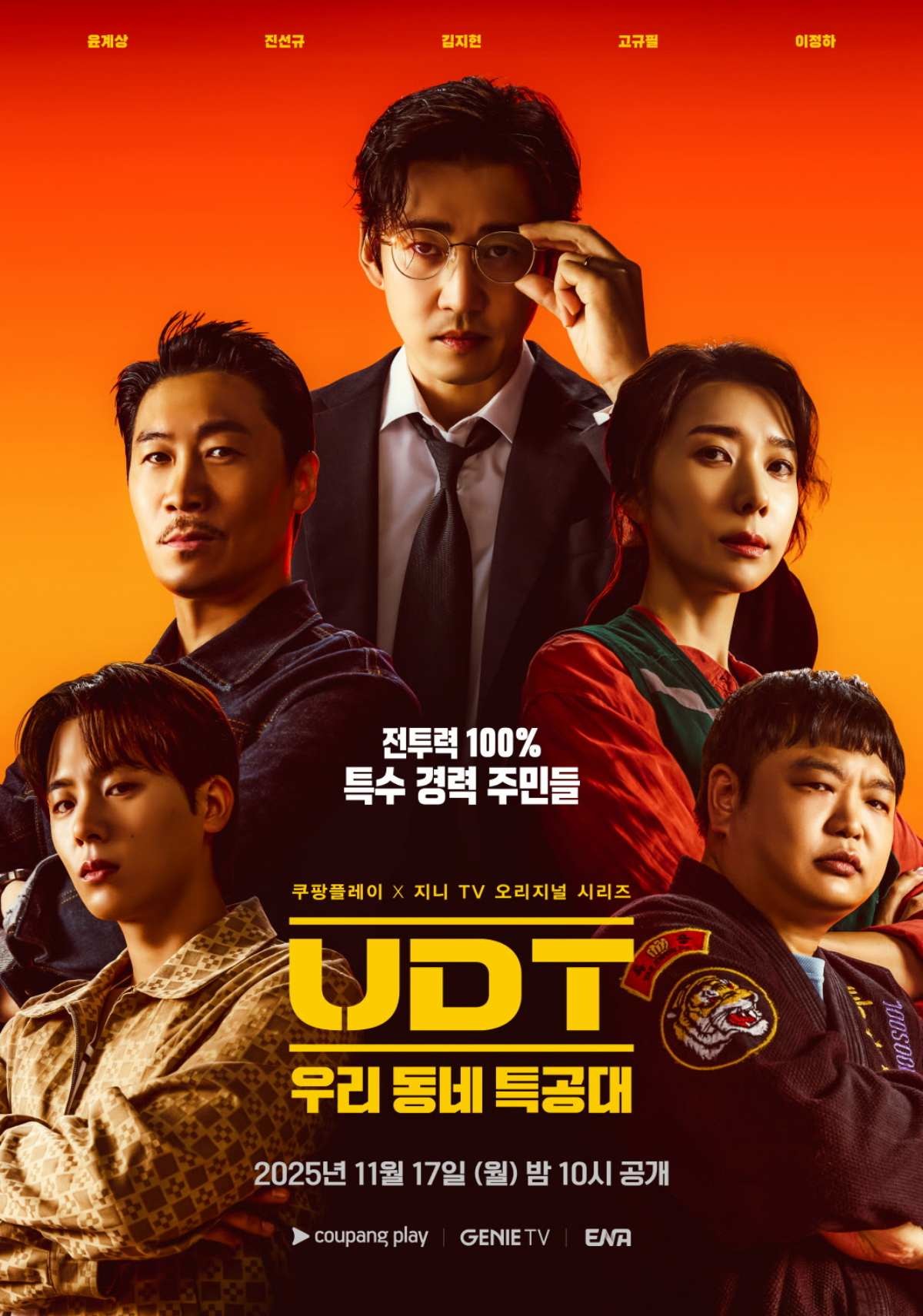 'UDT: 우리 동네 특공대' 포스터. / 쿠팡플레이 제공