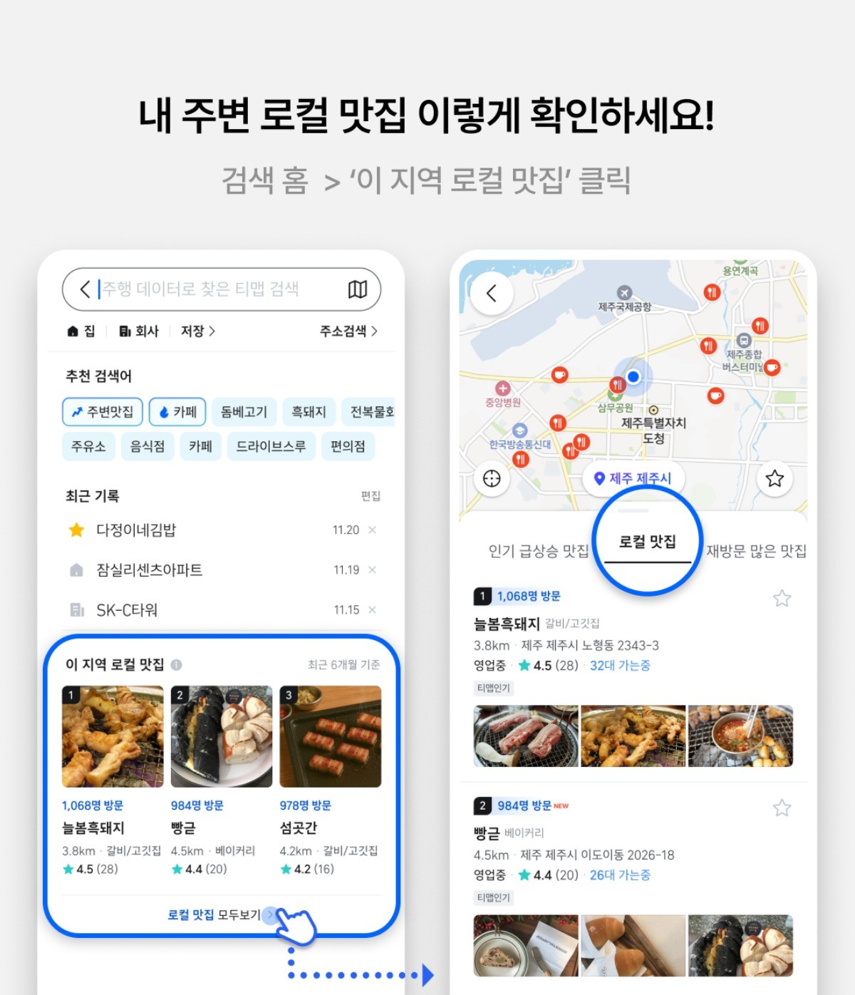 티맵, 현지인의 주행 빅데이터를 기반으로 추천하는 ‘로컬 맛집’ 서비스 출시 / 티맵모빌리티 제공