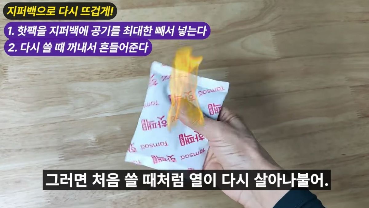 지퍼백에서 꺼내져 흔들어지는 핫팩. / 유튜브 '엄마의뚝딱살림'
