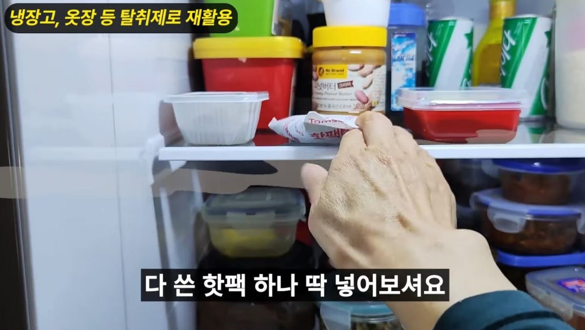 냉장고에 넣어지는 핫팩. / 유튜브 '엄마의뚝딱살림'