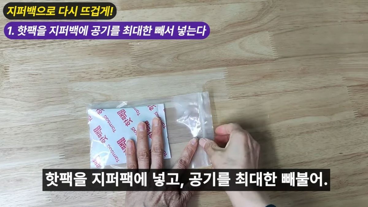 핫팩을 지퍼백에 넣는 모습. / 유튜브 '엄마의뚝딱살림'