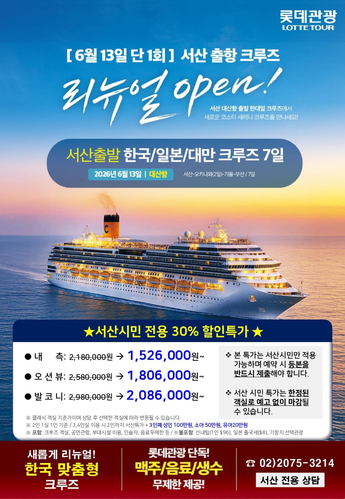 서산 모항 국제 크루즈 상품 공식 판매 홍보물 / 서산시