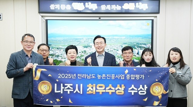 나주시가 농업 경쟁력 강화와 매력 있는 농촌 구현에 힘써온 결실로 2025년 전라남도 농촌진흥사업 종합평가에서 최우수상을 받았다.