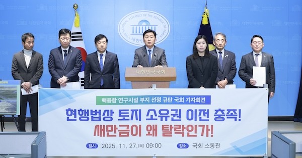 핵융합 연구시설 부지 선정 규탄 국회 기자회견 / 전북특별자치도