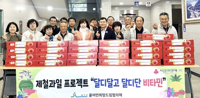보성군 율어면에서 ‘달디달고 달디단 비타민’ 프로젝트를 통해 관내 취약계층에 제철 과일 세트를 전달했다.
