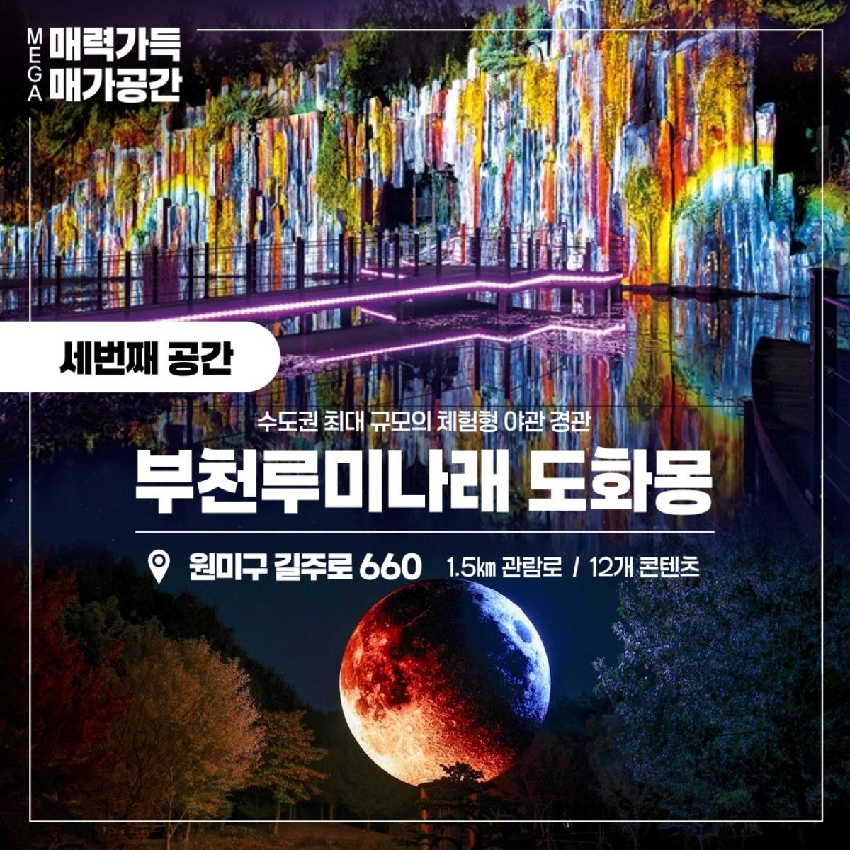 루미나래 도화몽. / 부천시 제공