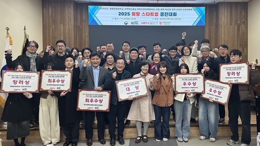 계명문화대학교 동산관 시청각실에서 열린 2025 희망 스타트업 경진대회 시상식에서 수상자, 참가자, 관계자들이 기념촬영을 하고 있다. / 계명문화대 제공