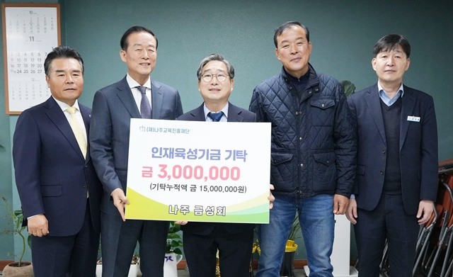 재경나주향우모임 나주 금성회가 지난 21일 지역 인재육성을 위한 장학기금 300만 원을 기탁했다.