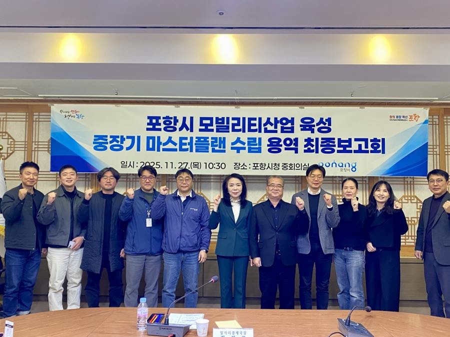 ‘포항시 모빌리티산업 육성 중장기 마스터플랜 수립 용역’ 최종보고회/포항시