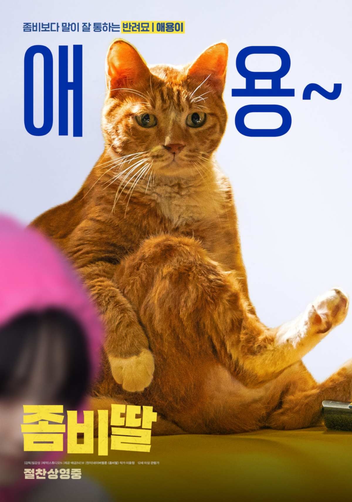 '좀비딸' 스페셜 포스터. / NEW 제공