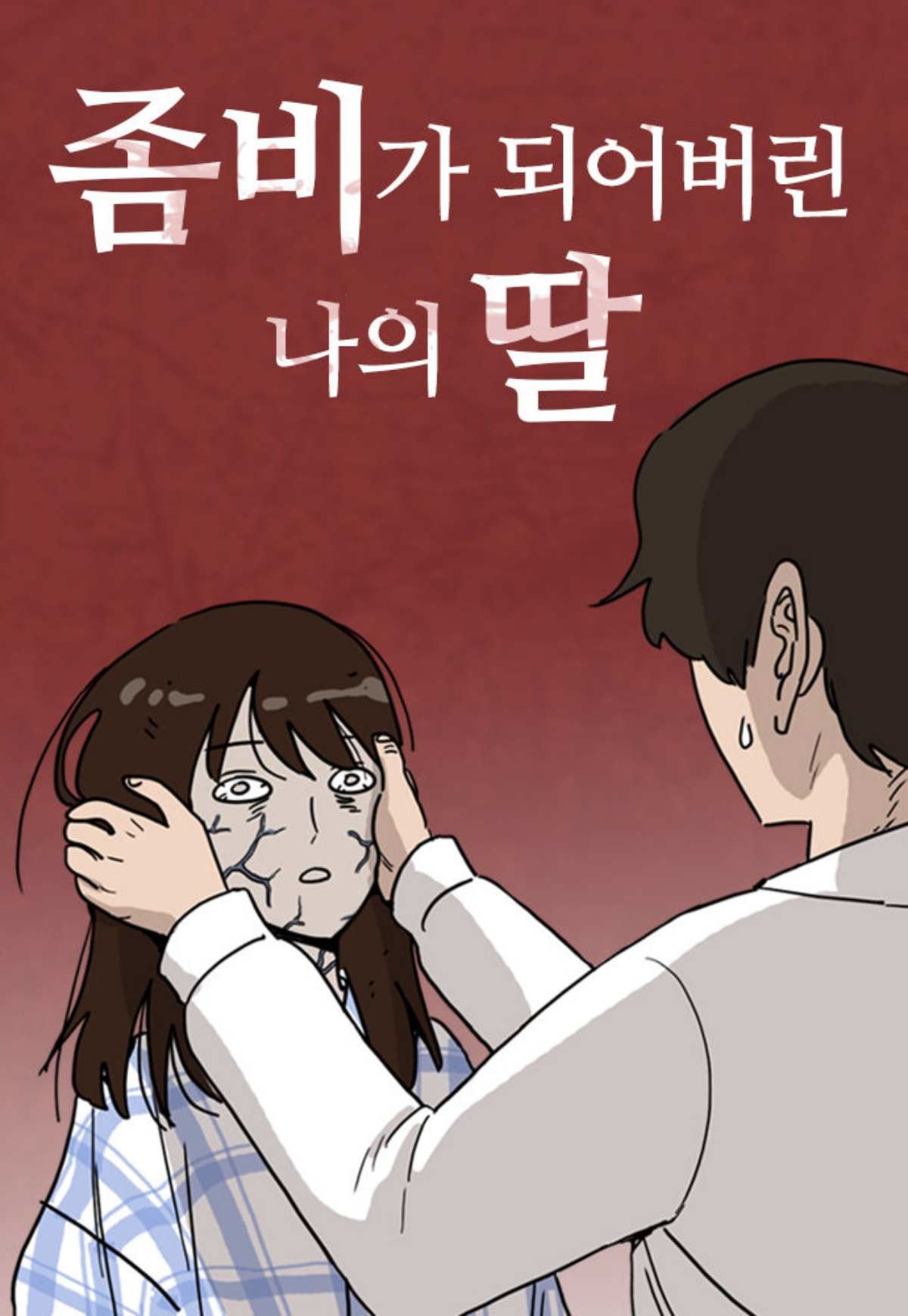 웹툰 '좀비가 되어버린 나의 딸(좀비딸)'. / 네이버웹툰 제공