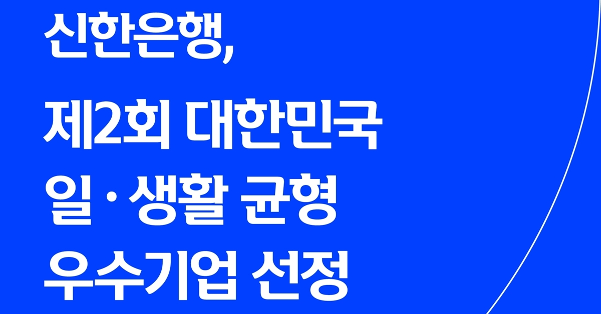 신한은행, 대한민국 일·생활 균형 우수기업 선정