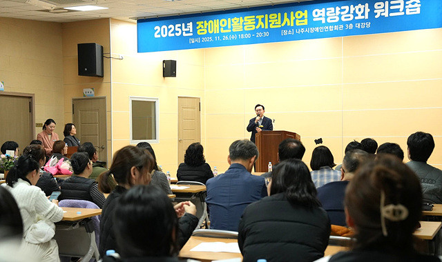 나주시는 지난 26일 장애인활동지원사업 관계자와 활동지원사 100여 명을 대상으로 ‘장애인활동지원사업 역량 강화 워크숍’을 가졌다